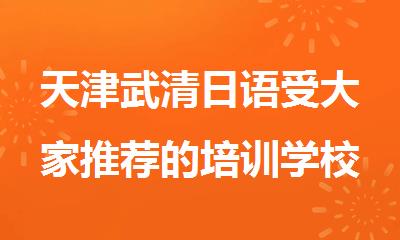 天津武清日语受大家推荐的培训学校名单盘点