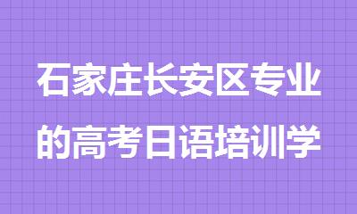 石家庄长安区专业的高考日语培训学校