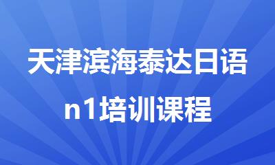 天津滨海泰达日语n1培训课程