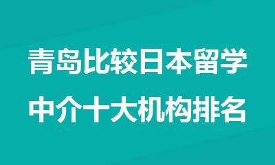 青岛比较日本留学中介十大机构排名更新