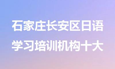 石家庄长安区日语学习培训机构十大名单一览表