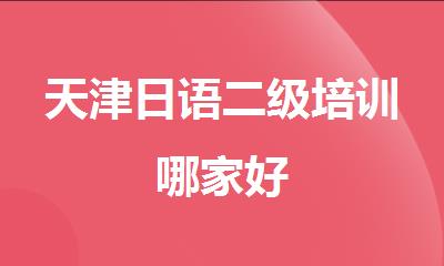 天津日语二级培训哪家好