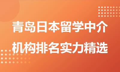 青岛日本留学中介机构排名实力精选排名名单