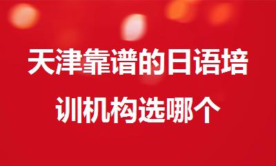 天津靠谱的日语培训机构选哪个