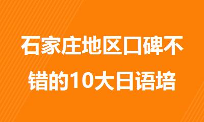 石家庄地区口碑不错的10大日语培训机构