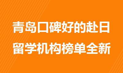 青岛口碑好的赴日留学机构榜单全新出炉