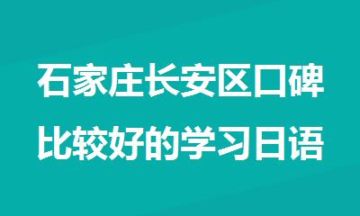 石家庄长安区口碑比较好的学习日语培训机构