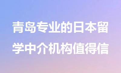 青岛专业的日本留学中介机构值得信赖的名单榜首