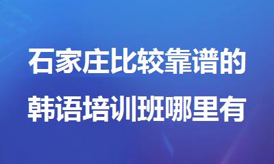 石家庄比较靠谱的韩语培训班哪里有