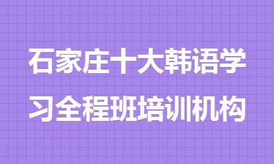 石家庄十大韩语学习全程班培训机构排行榜一览表