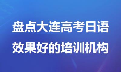 盘点大连高考日语效果好的培训机构排名出炉