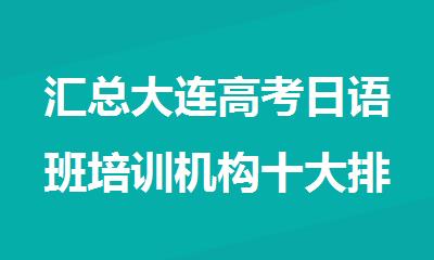 汇总大连高考日语班培训机构十大排名推荐
