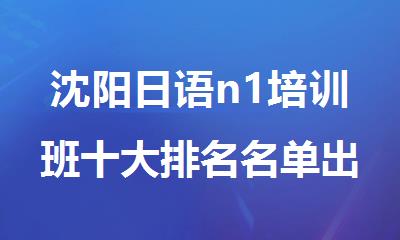沈阳日语n1培训班十大排名名单出炉
