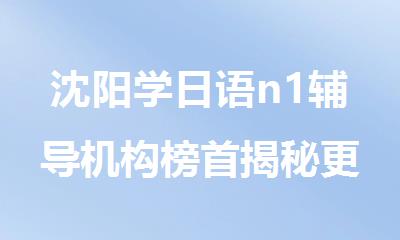 沈阳学日语n1辅导机构榜首揭秘更新