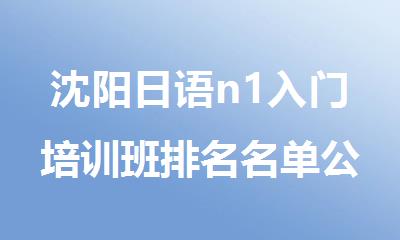 沈阳日语n1入门培训班排名名单公布
