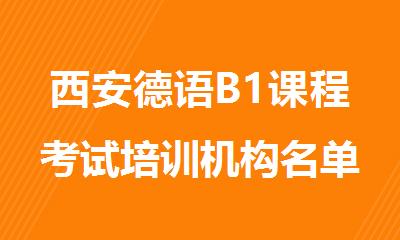 西安德语B1课程考试培训机构名单公布
