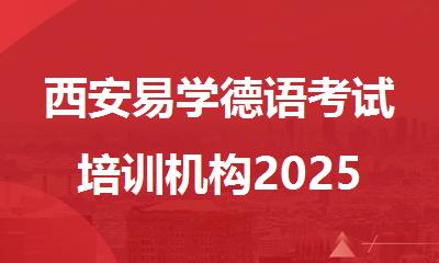 西安易学德语考试培训机构2025新课推荐