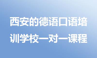 西安的德语口语培训学校一对一课程介绍
