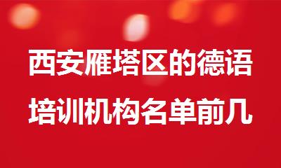 西安雁塔区的德语培训机构名单前几推荐