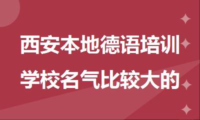 西安本地德语培训学校名气比较大的