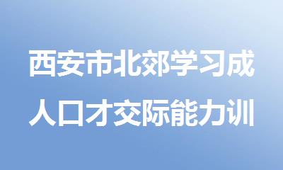 西安市北郊学习成人口才交际能力训练机构实力排名