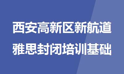 西安高新区新航道雅思封闭培训基础班
