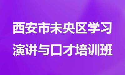 西安市未央区学习演讲与口才培训班十大排名一览
