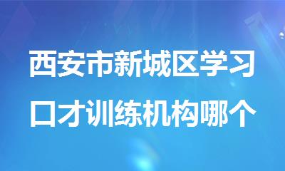 西安市新城区学习口才训练机构哪个好
