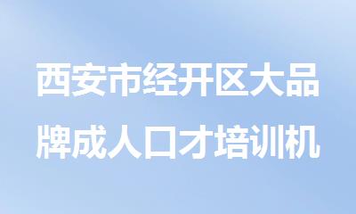 西安市经开区大品牌成人口才培训机构