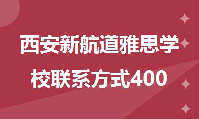 西安新航道雅思学校联系方式4000336007