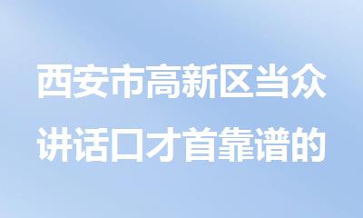 西安市高新区当众讲话口才首靠谱的培训机构推荐