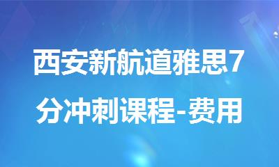 西安新航道雅思7分冲刺课程-费用-地址