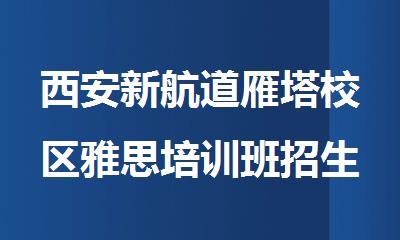 西安新航道雁塔校区雅思培训班招生地址