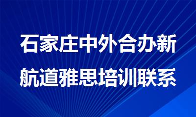 石家庄中外合办新航道雅思培训联系电话