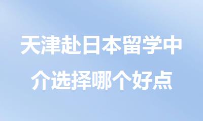 天津赴日本留学中介选择哪个好点