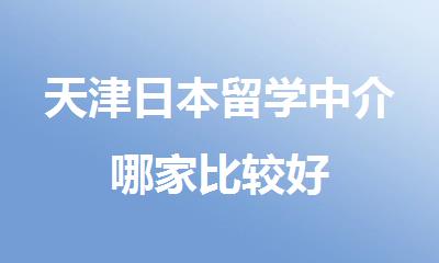 天津日本留学中介哪家比较好