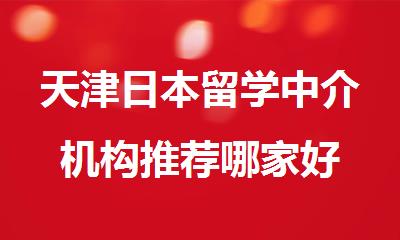 天津日本留学中介机构推荐哪家好