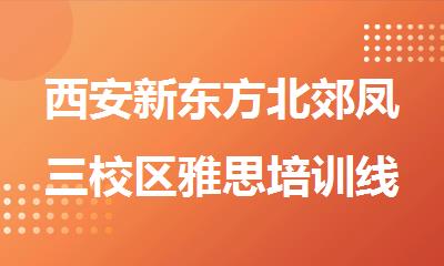 西安新东方北郊凤三校区雅思培训线下班
