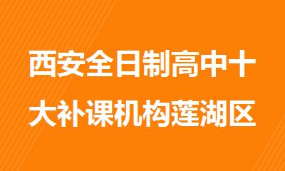 西安全日制高中十大补课机构莲湖区尚武门立交附近
