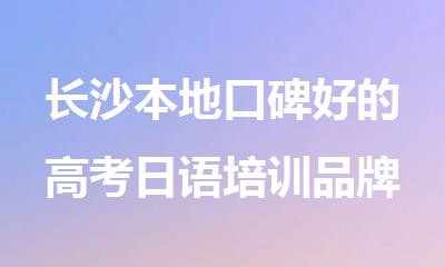 长沙本地口碑好的高考日语培训品牌机构推荐