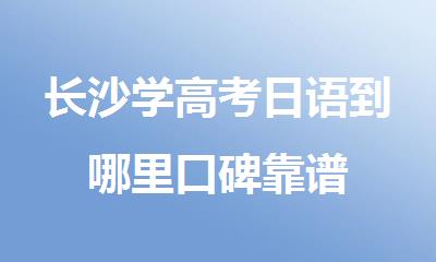 长沙学高考日语到哪里口碑靠谱