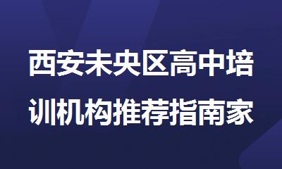 西安未央区高中培训机构推荐指南家长必看