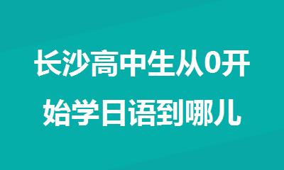 长沙高中生从0开始学日语到哪儿