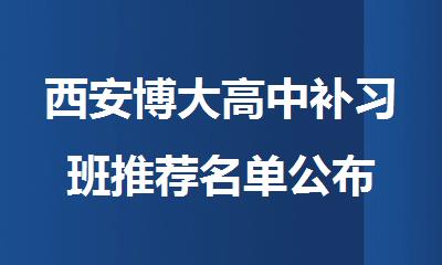西安博大高中补习班推荐名单公布