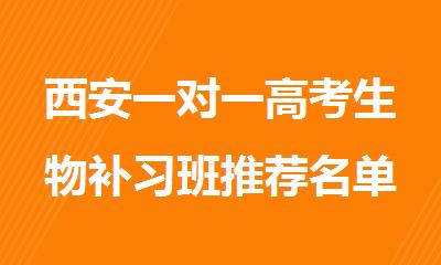 西安一对一高考生物补习班推荐名单公布