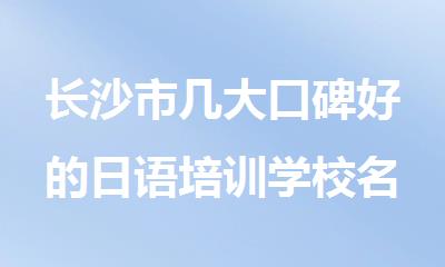 长沙市几大口碑好的日语培训学校名单整理