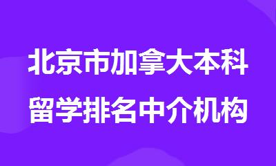 北京市加拿大本科留学排名中介机构盘点汇总