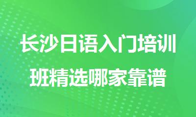 长沙日语入门培训班精选哪家靠谱