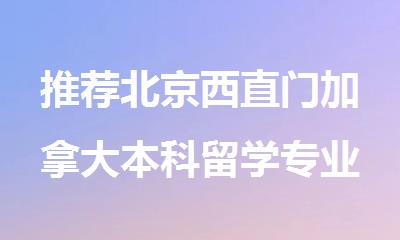 推荐北京西直门加拿大本科留学专业中介