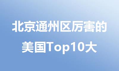 北京通州区厉害的美国Top10大学申请留学中介名单汇总